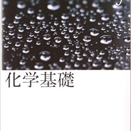 東京書籍　高校教科書　化学基礎　［教番：化基301］　新品　ISBN　9784487187416　c001-906-001-textbook-lo