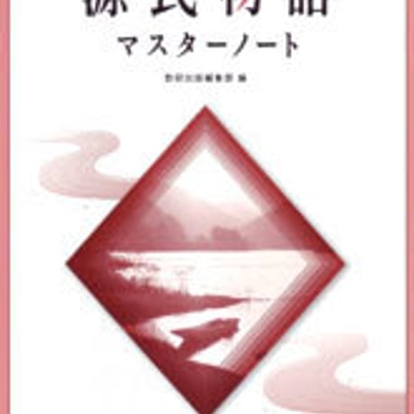 数研出版　源氏物語マスターノート　問題集本体のみ　別冊解答なし　新品　ISBN　9784410336553　c003-584-001-m-lo