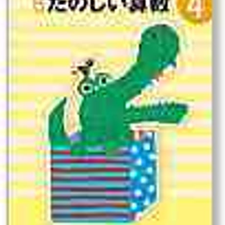 大日本図書　小学教科書　新版　たのしい算数4　［教番：算数433］　新品　ISBN　9784477026749　c002-493-004-textbook