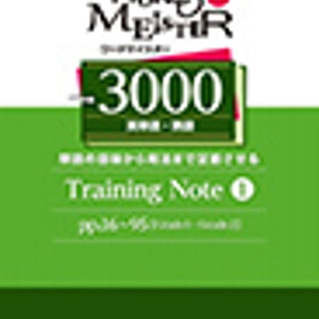 第一学習社　改訂版　WORD-MEISTER 英単語・熟語3000 Training Note 1　新品　ISBN　9784804015767　c004-215-001-mo