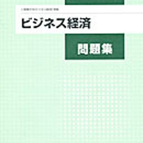 実教出版　商業316　ビジネス経済問題集　ビジネス経済（商業316）準拠　問題集本体と別冊解答つき　新品完全セット　ISBN　9784407332810　c001-757-004-mk