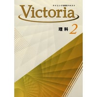 好学出版  好学出版　ウイニング演習テキストVictoria　理科　中2　2025年度版　新品　ISBN：004006886　ISBN-10：B0DT1KGXR5　SKU：004006886