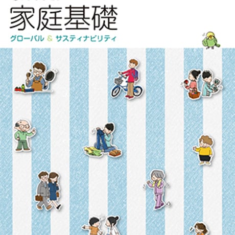 教育図書　高校教科書　高等学校　家庭基礎　グローバル＆サスティナビリティ　［教番：家基313］　新品　ISBN　9784877303570　c002-898-001-textbook