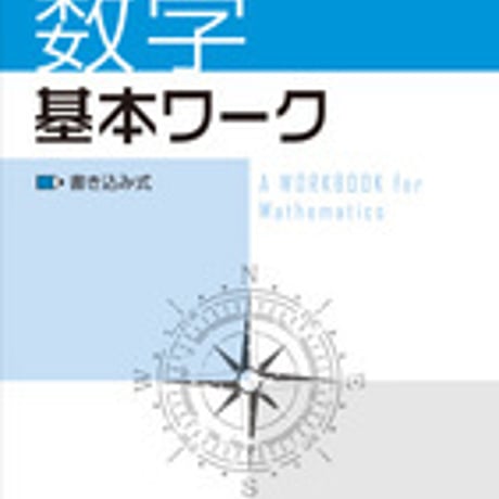 増進堂受験研究社　基本ワーク　数学　問題集本体のみ　別冊解答なし　新品　ISBN　9784424650812　c005-041-003-m-lo