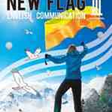 増進堂受験研究社　高校教科書　NEW FLAG　English Communication III　［教番：コ III 341］　新品　ISBN　　c004-067-001-textbook
