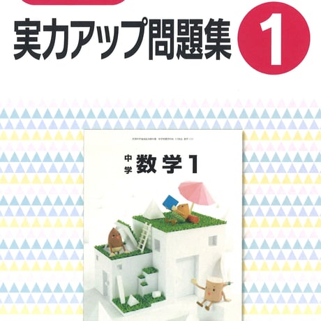 教育出版　中学数学　実力アップ問題集　1年　問題集本体のみ　別冊解答なし　新品　ISBN　9784316408484　c001-803-001-m