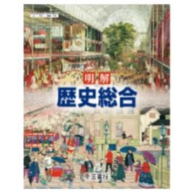 帝国書院 高校教科書 明解 歴史総合 ［教番：歴総706］ 新品