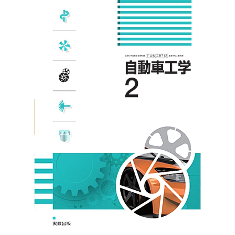 実教出版 高校教科書 自動車工学2 ［教番：工業713］ 新品 ISBN