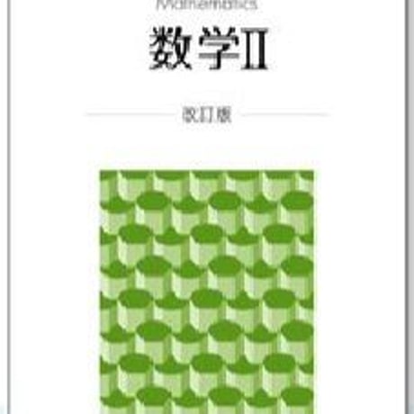 啓林館　数学 II 　改訂版　［教番：数 II 325］　新品　ISBN　9784402085445　c001-860-003-textbook