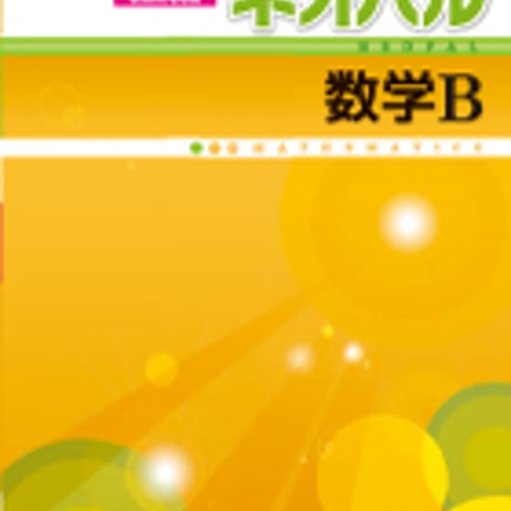 第一学習社　ネオパル数学 B　新課程対応版　(数B315）　問題集本体のみ　別冊解答なし　新品　ISBN　9784804025643　s001-091-005-m-lo