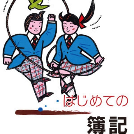 ネットスクール　高校教科書　はじめての簿記　［教番：商業341］　新品　ISBN　9784781000046　c005-031-001-textbook
