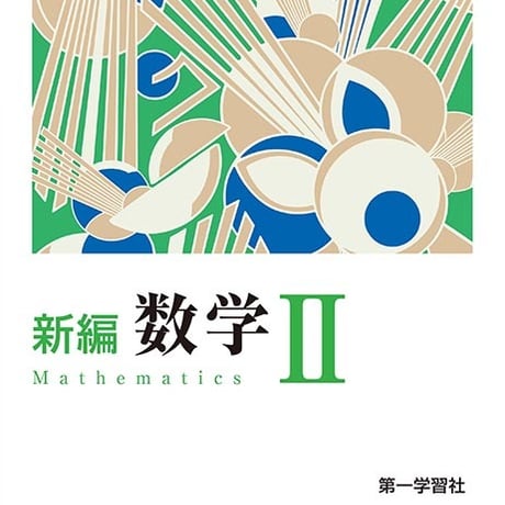 第一学習社　高校教科書　新編　数学 II 　［教番：数 II 334］　新品　ISBN　9784804009155　s002-789-001-textbook