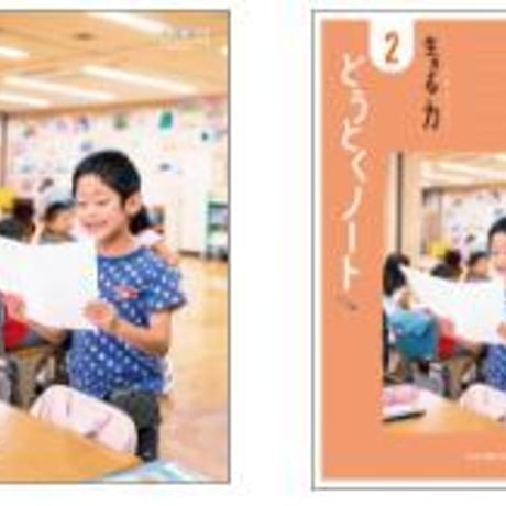 日本文教出版　小学教科書　小学どうとく　生きる　力　2　（どうとくノートつき）　［教番：道徳236，237］　新品　　9784536181099　c002-665-001-textbook-lo