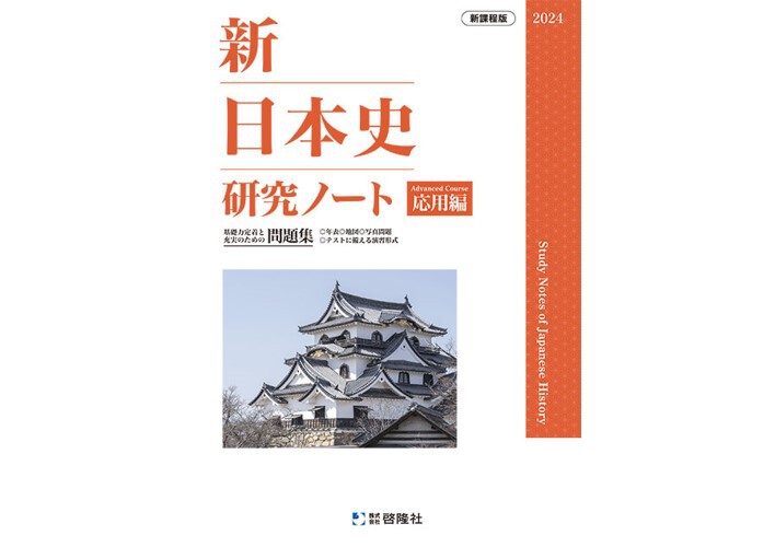 啓隆社 新日本史研究ノート（応用編） 2024年度版 新品 問題集本体のみ