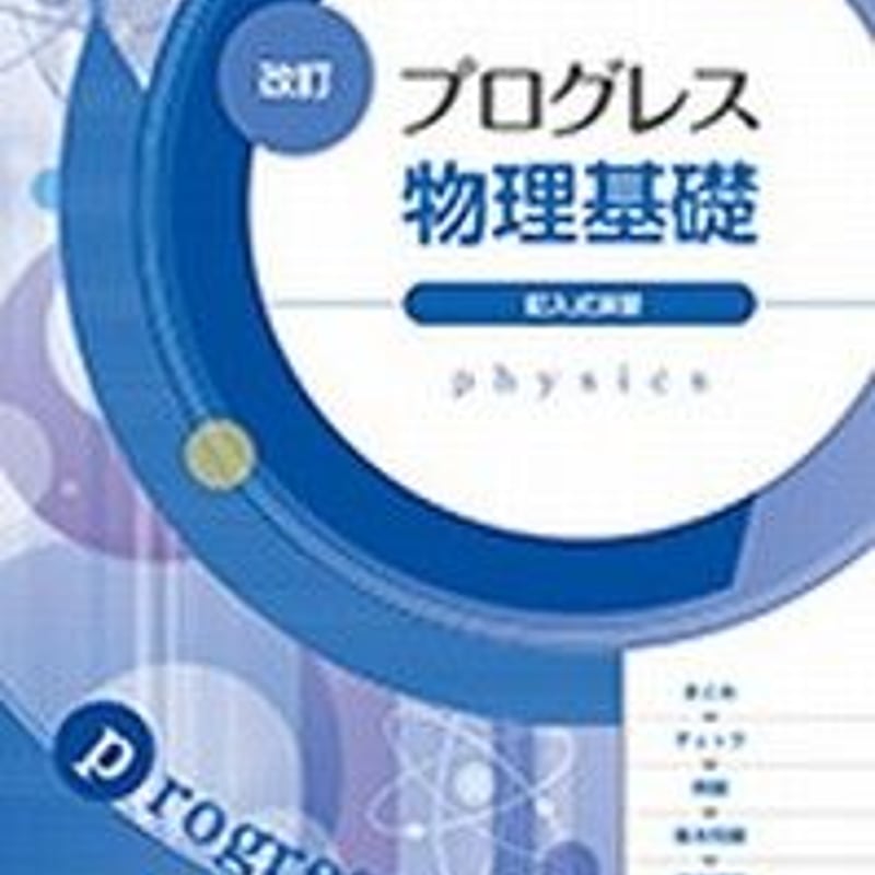 第一学習社 改訂 プログレス物理基礎 問題集本体のみ 別冊解答なし