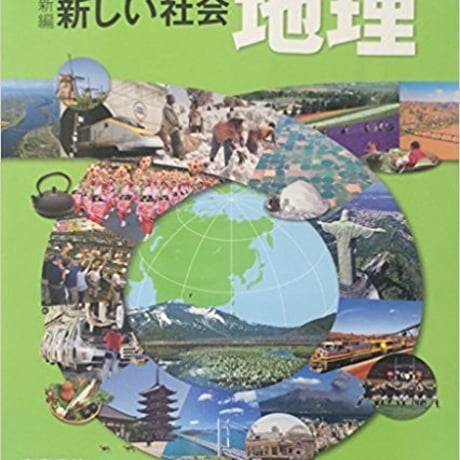 東京書籍　中学教科書　新編　新しい社会　地理　［教番：地理725］　新品　ISBN　9784487122318　c001-639-001-textbook-lo