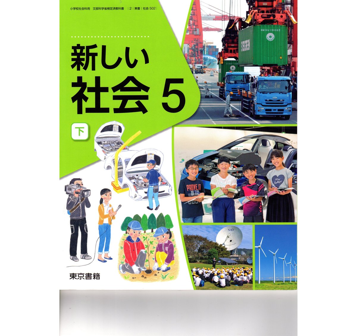 小学社会5年下　小学校　5年　社会　教科書 新しい社会 5上・下(小学校社会科用 文部科学省検定済教科書