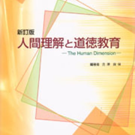 日本文教出版　新訂版 人間理解と道徳教育　新品　ISBN　9784783060673　c003-151-001-mo
