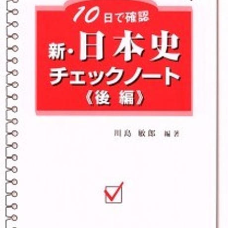 日栄社　10日で確認 [22] 新・日本史チェックノート（後編）　問題集本体と別冊解答つき　新品完全セット　ISBN　9784816811623　c004-922-001-mk