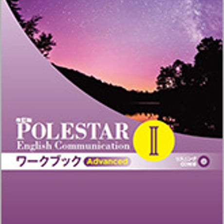 数研出版　改訂版 POLESTAR English Communication II ワークブック Advanced　問題集本体のみ別冊解答なし9784410371264　c001-974-003-m