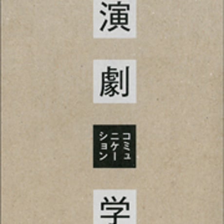 日本文教出版　演劇コミュニケーション学　新品　ISBN　9784536600835　c003-103-001-mo