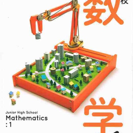 学校図書　中学教科書　中学校数学1　［教番：数学730］　新品　ISBN　9784762554810　c001-659-004-textbook-lo