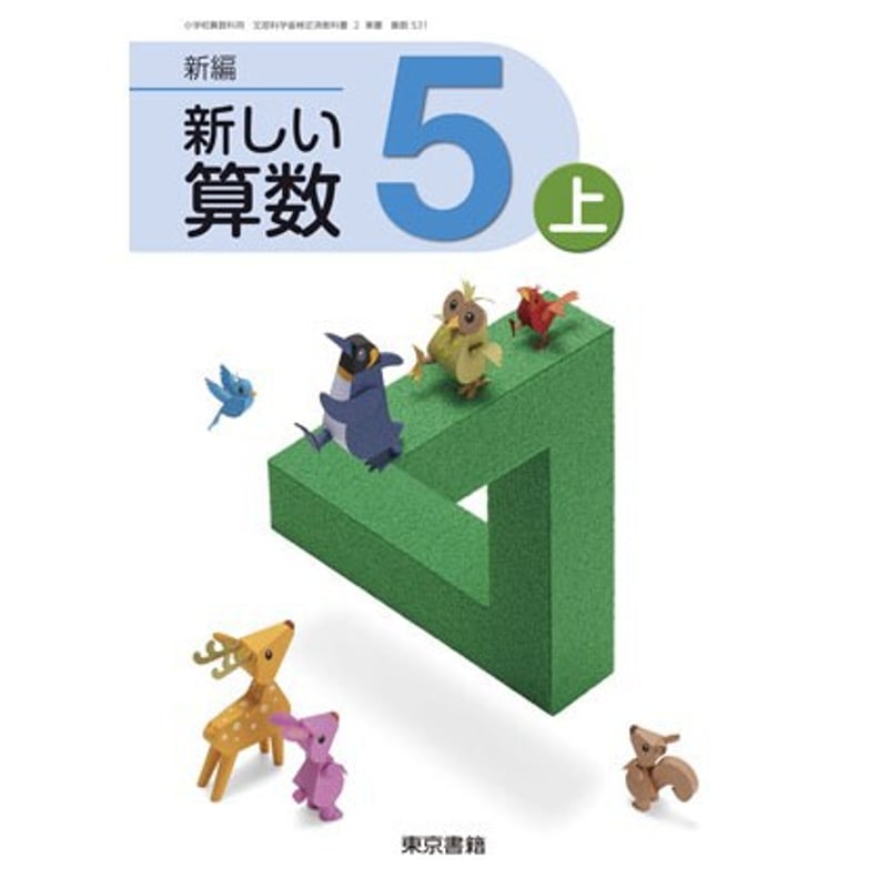 東京書籍 小学教科書 新編 新しい算数 5上 ［教番：算数531］ 新品