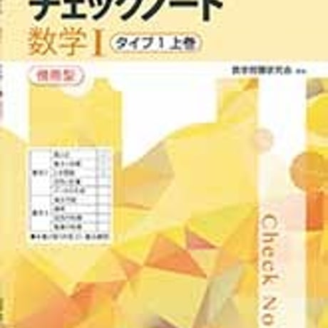 数研出版　改訂新版　チェックノート 数学Ⅰ　タイプ1上巻　傍用型　問題集本体のみ　別冊解答なし　新品　ISBN　9784410225482　c005-328-001-m-lo