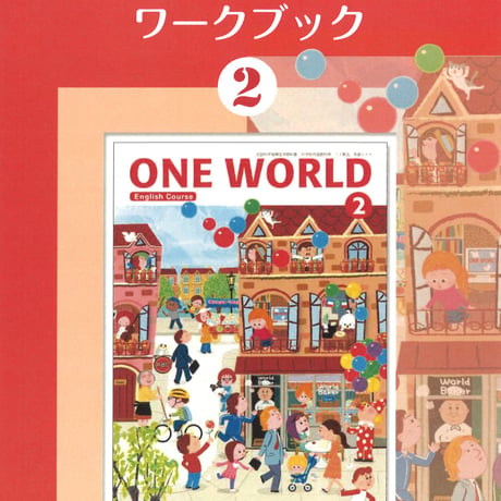 教育出版　ONE WORLD　ワークブック　2年　問題集本体のみ　別冊解答なし　新品　ISBN　9784316408613　c001-805-002-m