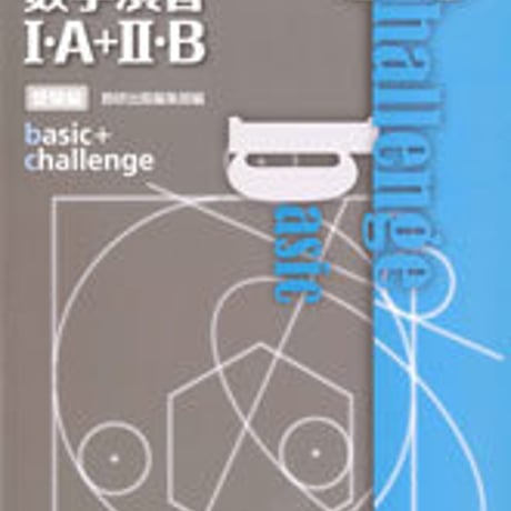 数研出版　リンク数学演習I・Ａ+II・B受験編　basic + challenge　問題集本体のみ　別冊解答なし　新品　ISBN　9784410231520　c001-166-006-m-lo