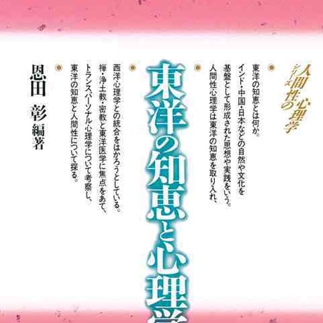 大日本図書　東洋の知恵と心理学　新品　ISBN　9784477000442　c003-746-001-mo