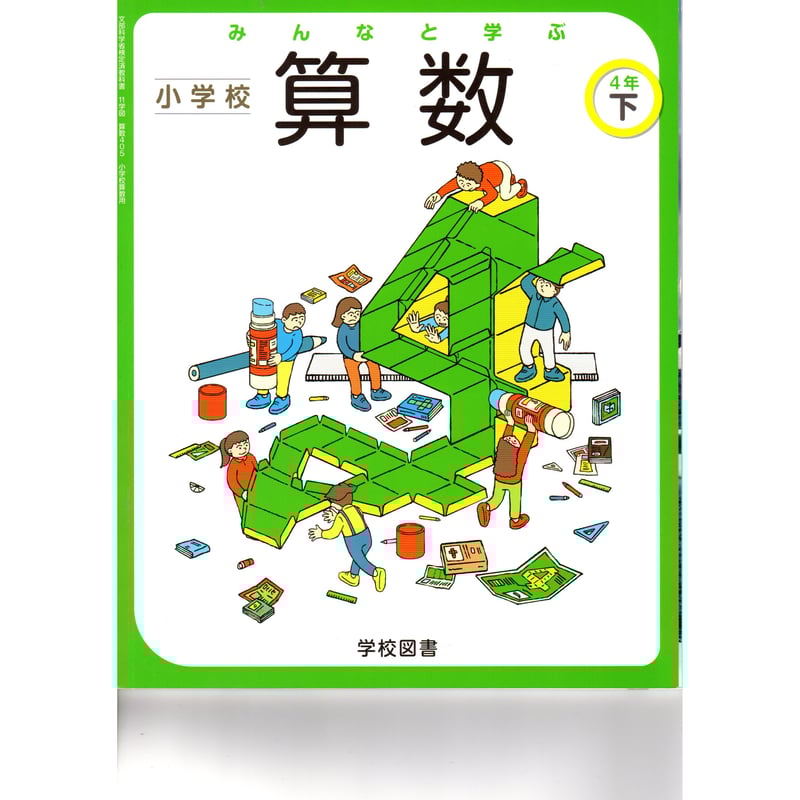 学校図書 小学教科書 みんなと学ぶ 小学校 算数 4年下 [教番 学校図書 小学教科書 みんなと学ぶ 小学校 算数 4年下 [教番