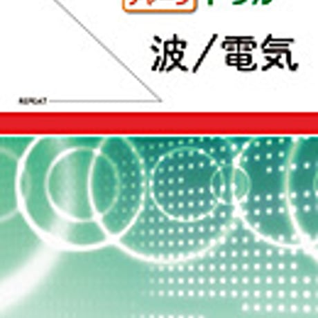実教出版　リピート＆チャージ　物理基礎ドリル　―波／電気―　問題集本体と別冊解答つき　新品完全セット　ISBN　9784407335897　c001-440-008-mk