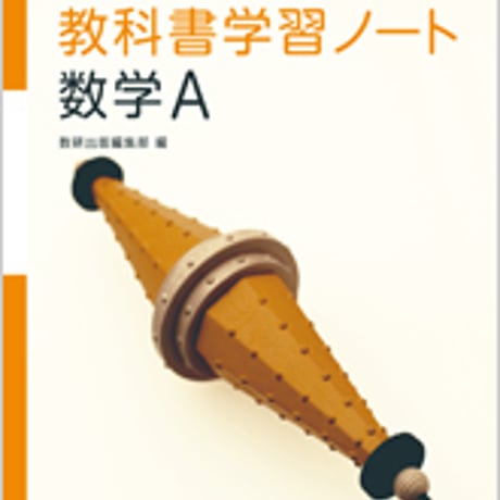 数研出版　改訂版 新高校の数学A 対応　教科書学習ノート　数学A　問題集本体のみ　別冊解答なし　新品　ISBN　9784410205231　c003-309-001-m-lo
