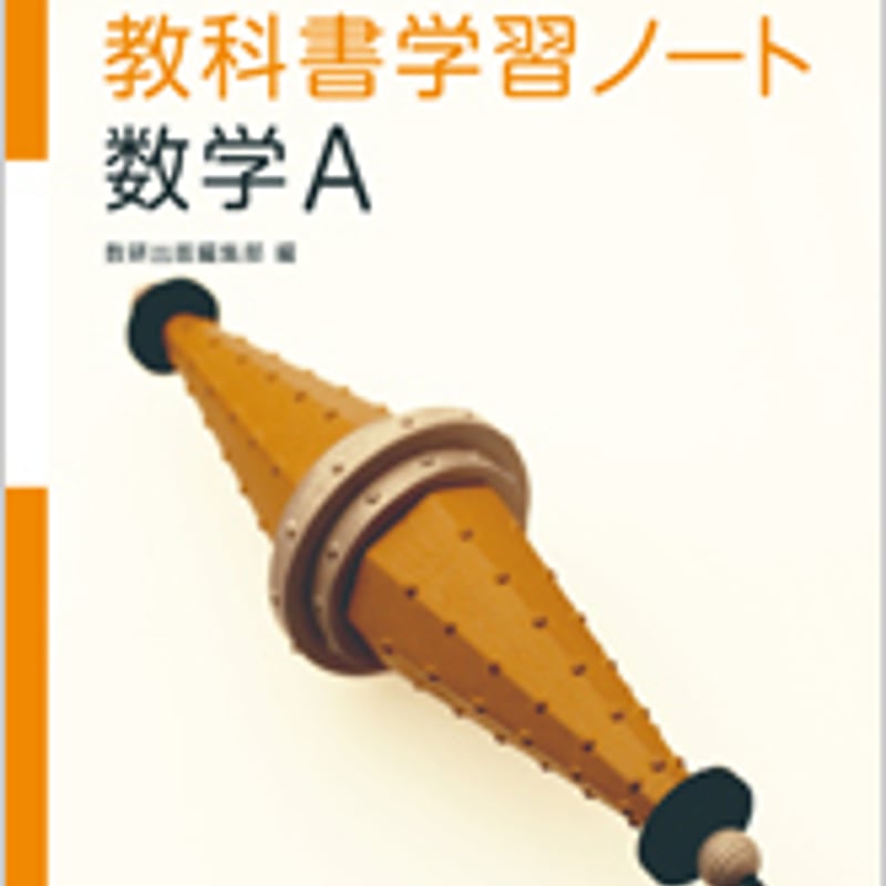 数研出版 改訂版 新高校の数学A 対応 教科書学習ノート 数学A 問題集