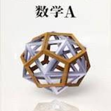 数研出版　高校教科書　改訂版　数学A　［教番：数A327］　新品　ISBN　9784410801181　c001-836-002-textbook-lo