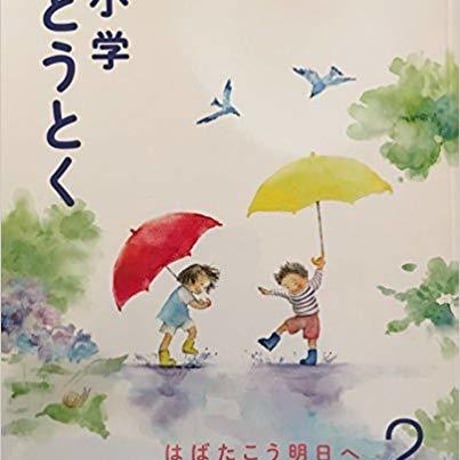 教育出版　小学教科書　小学どうとく2　はばたこう明日へ　［教番：道徳234］　新品　ISBN　9784316203447　c002-647-001-textbook