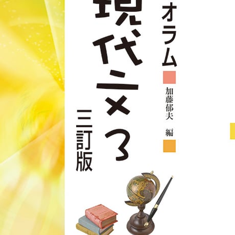 京都書房　セオラム　現代文　３　三訂版　問題集本体のみ　別冊解答なし　新品　ISBN　9784763753069　c003-033-001-m-lo