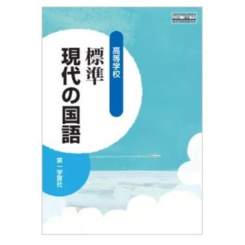 第一学習社 高校教科書 高等学校 標準現代の国語 ［教番：現国715］ 新品 ISBN：97...