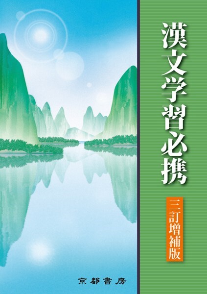 漢文学習必携 3訂版 - 文学