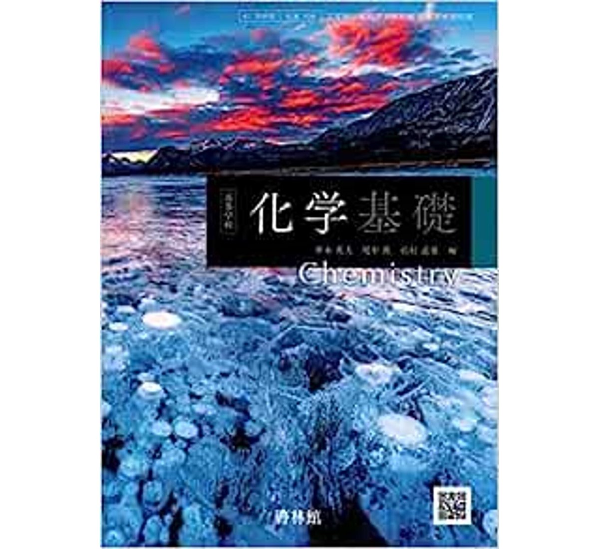 啓林館 高校教科書 高等学校 化学基礎 ［教番：化基706］ 新品 ISBN 
