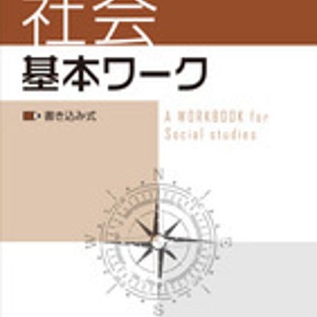 増進堂受験研究社　基本ワーク　社会　問題集本体のみ　別冊解答なし　新品　ISBN　9784424650805　c005-041-002-m-lo