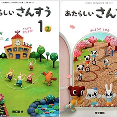 東京書籍　令和2年度　小学教科書　あたらしい　さんすう　さんすうのとびら，さんすう　だいすき！　1-1，1-2　［教番：算数101，102］　新品　005-798-001-textbook