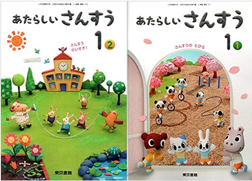 東京書籍 令和2年度 小学教科書 あたらしい さんすう さんすうの