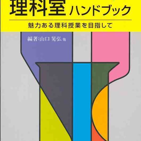 大日本図書　中学校理科室ハンドブック　魅力ある理科授業を目指して　新品　ISBN　9784477020075　c003-758-001-mo