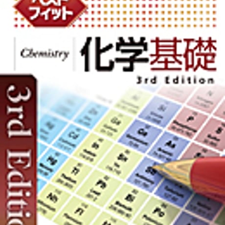 実教出版　ベストフィット化学基礎　3rd Edition　問題集本体と別冊解答つき　新品完全セット　ISBN　9784407346329　c003-687-001-mk