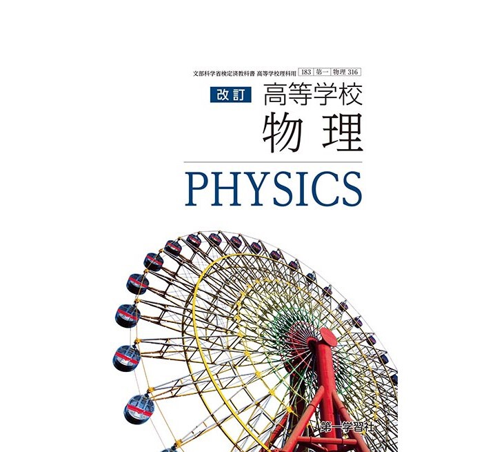 第一学習社 高校教科書 高等学校 改訂 物理 ［教番：物理316