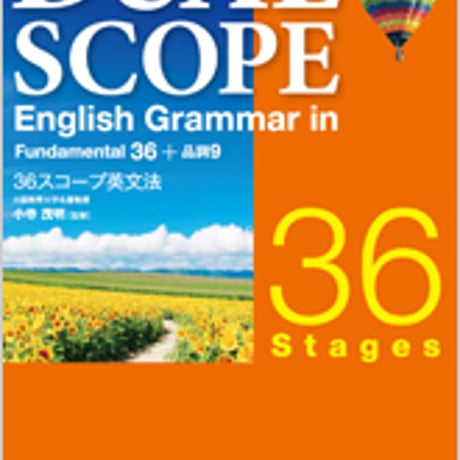 数研出版　新訂版 DUALSCOPE English Grammar in 36 Stages　問題集本体のみ　別冊解答なし　新品　ISBN　9784410362361　c001-221-001-m