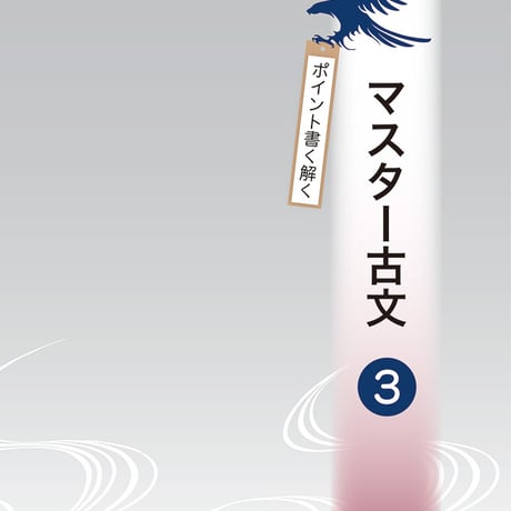 京都書房　ポイント書く解く　マスター古文　３　問題集本体のみ　別冊解答なし　新品　ISBN　9784763767301　c002-978-001-m-lo