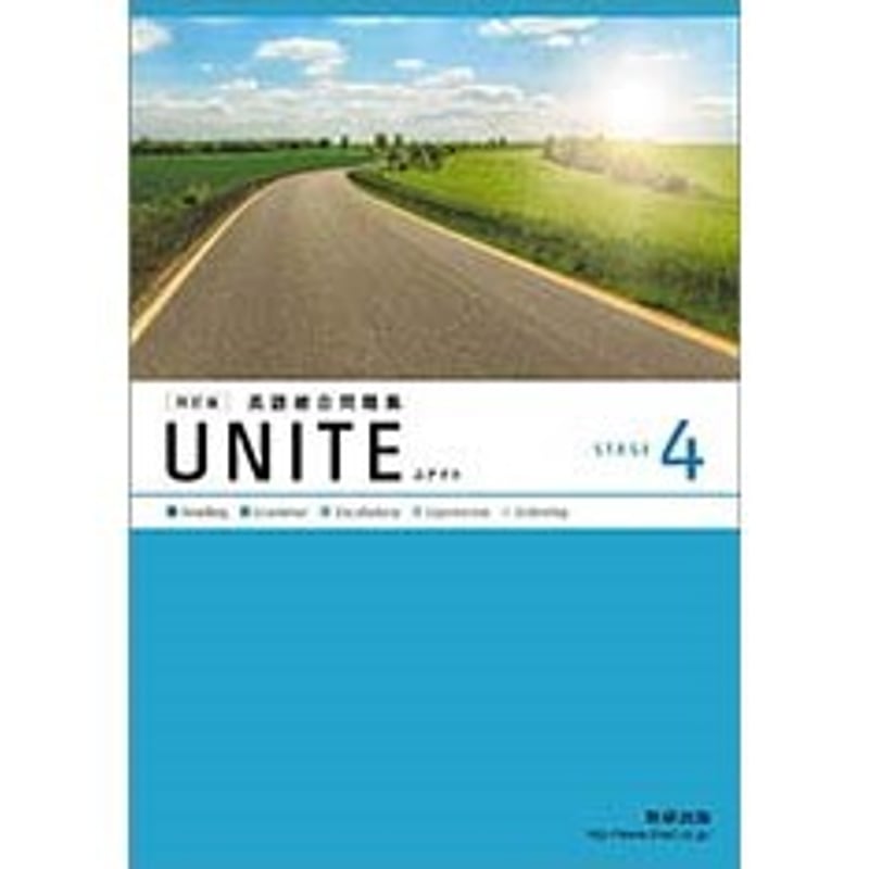 数研出版 2023年発行最新版 UNITE 英語総合問題集 4セット 教師用CD 数研出版 四訂版 UNITE 英語総合問題集 STAGE 4 新品 問題集本体